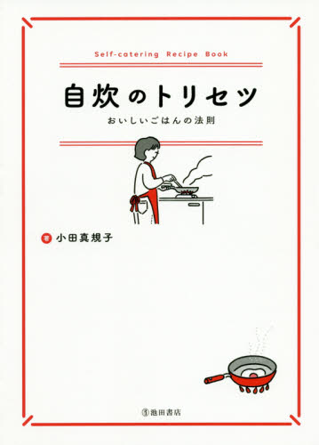 自炊のトリセツ　おいしいごはんの法則 小田真規子／著 家庭料理の本の商品画像