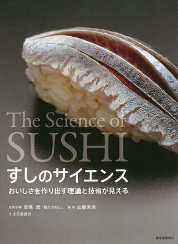 すしのサイエンス おいしさを作り出す理論と技術が見える 土田美登世/文 高橋潤/技術指導 佐藤秀美/監修 和食専門料理の本の商品画像