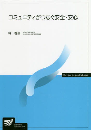 コミュニティがつなぐ安全・安心 （放送大学教材） 林春男／編著 地域社会の本の商品画像
