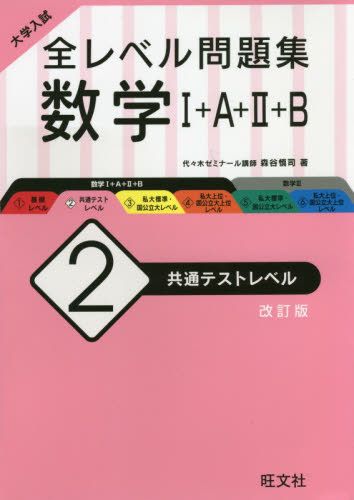 大学入試全レベル問題集数学1＋A＋2＋B 2 （大学入試） （改訂版
