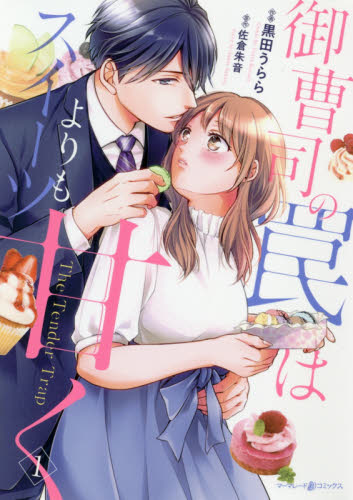 御曹司の罠はスイーツよりも甘く　１ （マーマレードコミックス　ク１－０１） 黒田うらら／作画　佐倉朱音／原作 ハーレクイン社　ハーレクインコミックスの商品画像