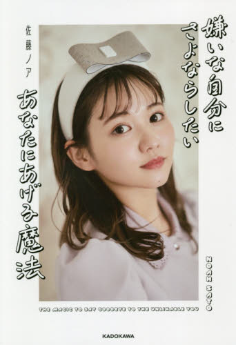 嫌いな自分にさよならしたいあなたにあげる魔法 佐藤ノア/著 テレビ映画タレント、ミュージシャンの本その他の商品画像