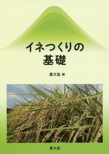 イネつくりの基礎 復刊 農文協/編 農学(作物)の本の商品画像