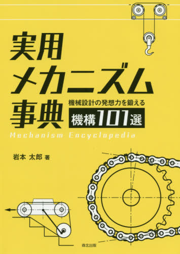 実用メカニズム事典 機械設計の発想力を鍛える機構101選 岩本太郎/著 機械工学の本その他の商品画像