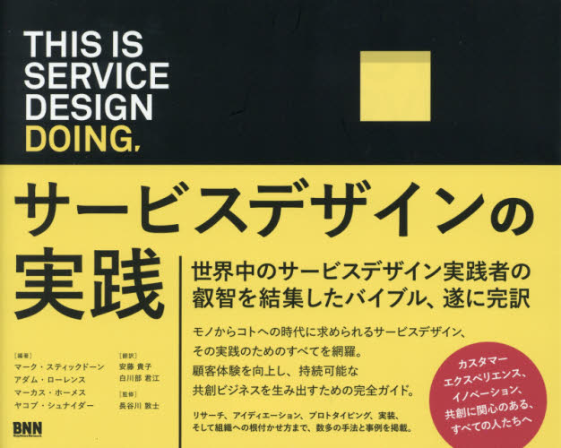 ＴＨＩＳ　ＩＳ　ＳＥＲＶＩＣＥ　ＤＥＳＩＧＮ　ＤＯＩＮＧ．　サービスデザインの実践 マーク・スティックドーン／編著　アダム・ローレンス／編著　マーカス・ホーメス／編著　ヤコブ・シュナイダー／編著　安藤貴子／訳　白川部君江／訳　長谷川敦士／監修 マーケティングの本その他の商品画像