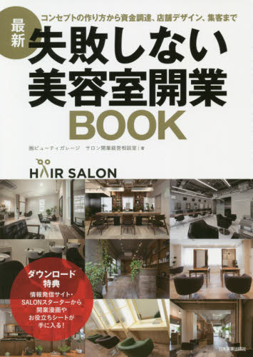 失敗しない美容室開業BOOK コンセプトの作り方から資金調達、店舗デザイン、集客まで (コンセプトの作り方から資金調達、店舗デザ) (最新) ビューティガレージサロン開業経営相談室/著 お店のつくりかたの本の商品画像