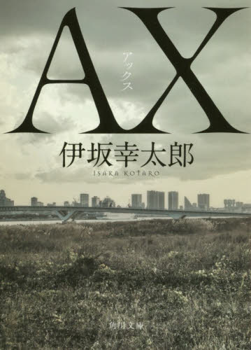 ＡＸ（アックス） （角川文庫　い５９－３） 伊坂幸太郎／〔著〕 角川文庫の本の商品画像