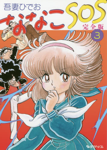 ななこSOS 完全版 3 吾妻ひでお／著 マニア系コミック、アニメ本