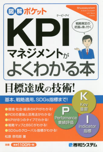KPIマネジメントがよくわかる本 戦略策定の武器が身に付く (図解ポケット) 松原恭司郎/著 経営分析論の本の商品画像