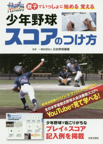 少年野球スコアのつけ方　親子でいっしょに始める覚える 日本野球機構／監修 野球の本の商品画像