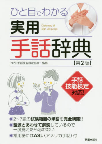 ひと目でわかる実用手話辞典 (第2版) 手話技能検定協会/監修 手話の本の商品画像