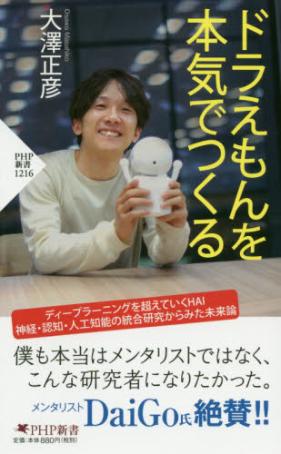 ドラえもんを本気でつくる （ＰＨＰ新書　１２１６） 大澤正彦／著 PHP新書の本の商品画像