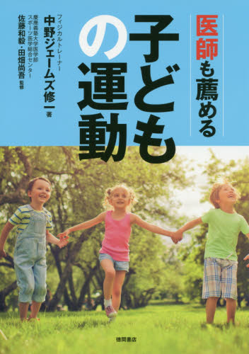 医師も薦める子どもの運動 中野ジェームズ修一/著 佐藤和毅/監修 田畑尚吾/監修 しつけ子育ての本その他の商品画像