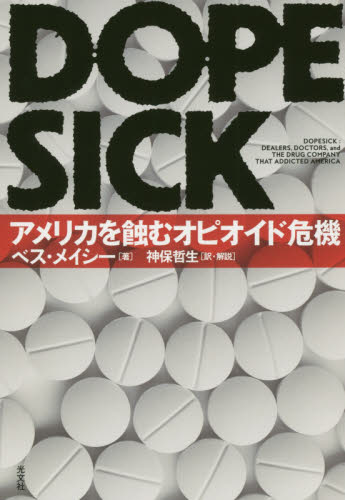 DOPESICK アメリカを蝕むオピオイド危機 ベス・メイシー/著 神保哲生/訳・解説 ノンフィクション書籍その他の商品画像