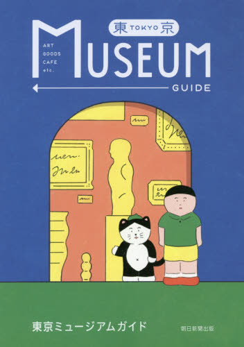 東京ミュージアムガイド 朝日新聞出版／編著 美術館ガイド本の商品画像