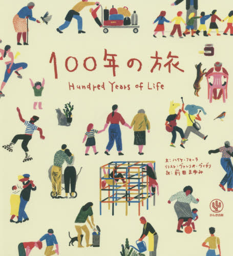 １００年の旅 ハイケ・フォーラ／文　ヴァレリオ・ヴィダリ／イラスト　前田まゆみ／訳 教養新書の本その他の商品画像