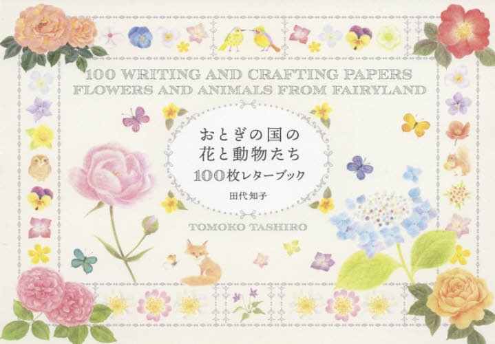 おとぎの国の花と動物たち１００枚レターブック 田代知子／著 グラフィックデザインの本の商品画像