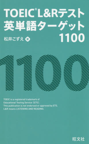 ＴＯＥＩＣ　Ｌ＆Ｒテスト英単語ターゲット１１００ 松井こずえ／著 TOEICの本の商品画像