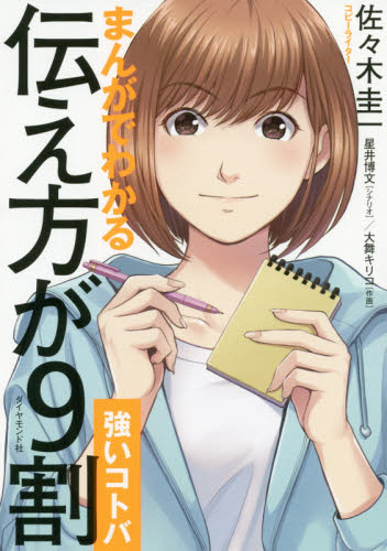 まんがでわかる伝え方が9割〈強いコトバ〉 佐々木圭一/著 星井博文/シナリオ 大舞キリコ/作画 話し方、朝礼説話の本の商品画像