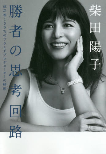 勝者の思考回路 成功率100%のブランドプロデューサーの秘密 柴田陽子/著 自己啓発の本その他の商品画像