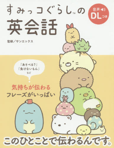 すみっコぐらしの英会話 サンエックス/監修 英会話の本の商品画像