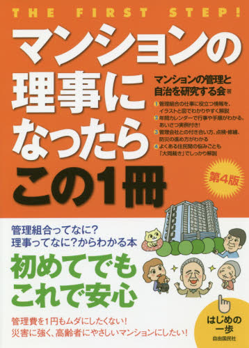 マンションの理事になったらこの1冊 (はじめの一歩) (第4版) マンションの管理と自治を研究する会/著 土地、建物、不動産の本の商品画像