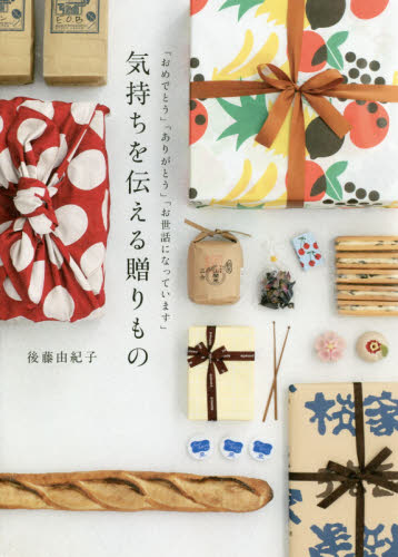 気持ちを伝える贈りもの 「おめでとう」「ありがとう」「お世話になっています」 (「おめでとう」「ありがとう」「お世話にな) 後藤由紀子/著 家事、マナーの本その他の商品画像