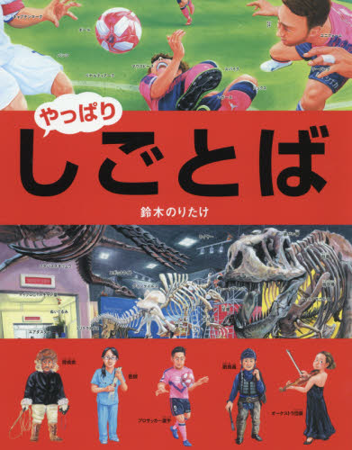 しごとば　やっぱり （しごとばシリーズ　６） 鈴木のりたけ／作 学習読み物その他の商品画像