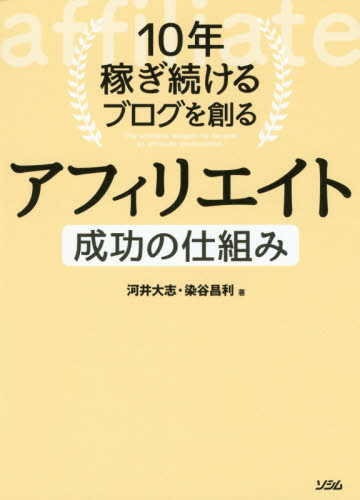 １０年稼ぎ続けるブログを創るアフィリエイト成功の仕組み　マネタイズの手法が丸わかり！ （１０年稼ぎ続けるブログを創る） 河井大志／著　染谷昌利／著 インターネットの本その他の商品画像