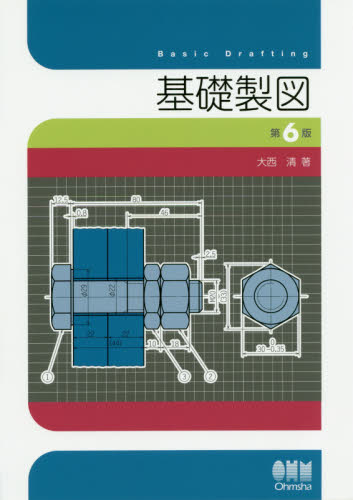基礎製図 （第６版） 大西清／著 機械工学の本その他の商品画像