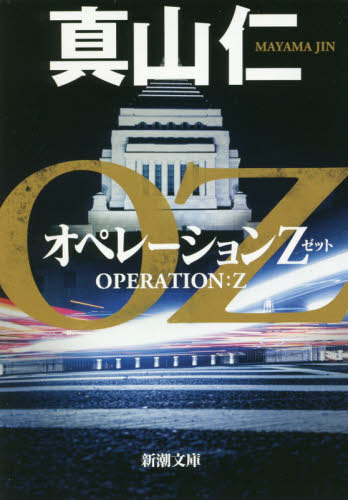 オペレーションＺ （新潮文庫　ま－３９－３） 真山仁／著 新潮文庫の本の商品画像