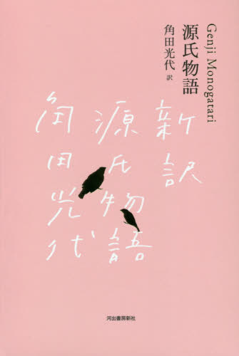 源氏物語 全3巻セット 角田 光代 訳 日本文学全集の商品画像