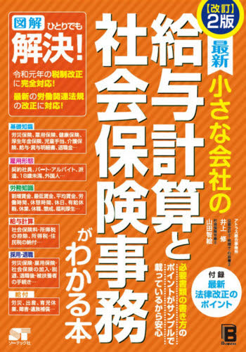 最新小さな会社の給与計算と社会保険事務がわかる本 (最新小さな会社の) (改訂2版) 井上修/著 山田智絵/著 財務管理の本の商品画像