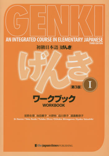 初級日本語〈げんき〉ワークブック 1 (第3版) 坂野永理/著 池田庸子/著 大野裕/著 品川恭子/著 渡嘉敷恭子/著 日本語、国語関連の本その他の商品画像