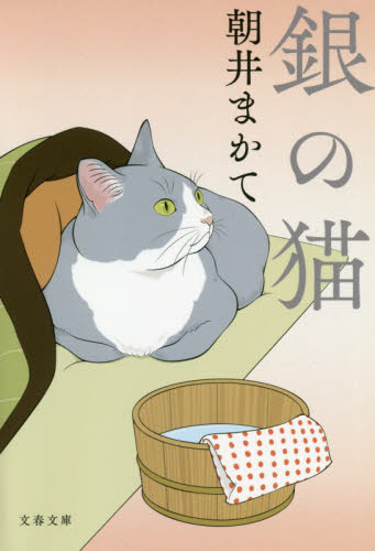 銀の猫 （文春文庫　あ８１－１） 朝井まかて／著 文春文庫の本の商品画像