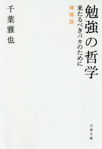 勉強の哲学　来たるべきバカのために （文春文庫　ち９－１） （増補版） 千葉雅也／著 文春文庫の本の商品画像