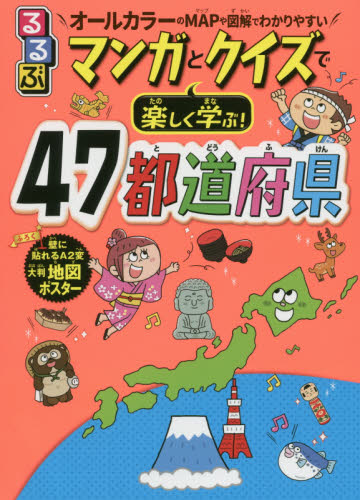 るるぶマンガとクイズで楽しく学ぶ!47都道府県 オールカラーのMAPや図解でわかりやすい 伊藤賀一/監修 学習読み物その他の商品画像