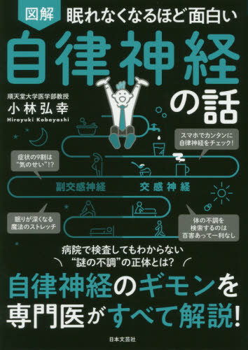 図解眠れなくなるほど面白い自律神経の話 （眠れなくなるほど面白い） 小林弘幸／著 各科別療法の本の商品画像