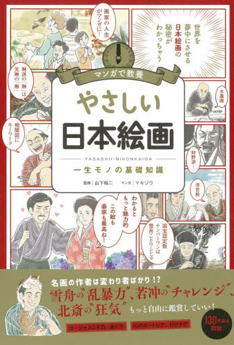やさしい日本絵画 一生モノの基礎知識 (マンガで教養) 山下裕二/監修 マキゾウ/マンガ 朝日新聞出版/編著 日本美術史の本の商品画像