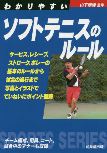 わかりやすいソフトテニスのルール　〔２０２０〕 （ＳＰＯＲＴＳ　ＳＥＲＩＥＳ） 山下晴海／監修 テニスの本の商品画像