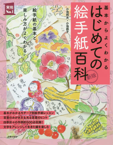 はじめての絵手紙百科 基本からよくわかる (実用No.1) (新版) 小池邦夫/著 小池恭子/著 絵てがみの本の商品画像