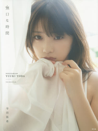 無口な時間 乃木坂46与田祐希2nd写真集 菊地泰久/撮影 テレビ映画タレント、ミュージシャンの本その他の商品画像