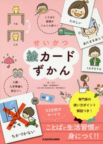 せいかつ絵カードずかん　入園・入学準備に役立つ！　ことばと習慣がぐんぐん育つ！ カモ／絵　岩澤寿美子／監修 しつけの本の商品画像