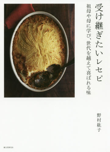 受け継ぎたいレセピ 祖母や母に学び、世代を越えて喜ばれる味 野村紘子/著 家庭料理の本その他の商品画像
