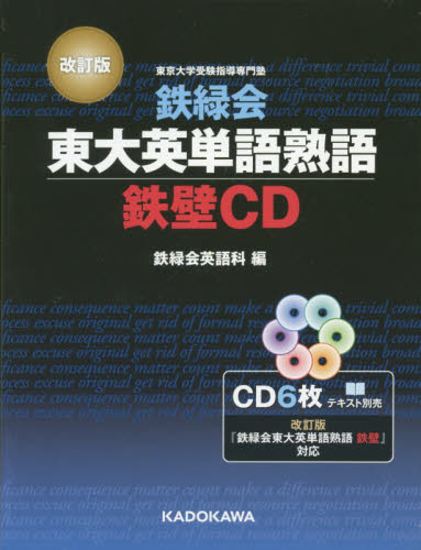 CD 鉄緑会東大英語熟語 鉄壁CD 改訂 鉄緑会英語科 編 英単語、熟語の本の商品画像