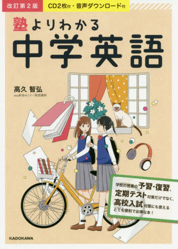 塾よりわかる中学英語 (改訂第2版) 高久智弘/著 中学英語の参考書籍の商品画像