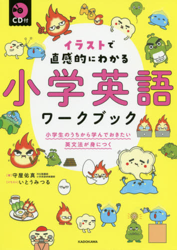 イラストで直感的にわかる小学英語ワークブック 小学生のうちから学んでおきたい英文法が身につく (イラストで直感的にわかる) 守屋佑真/著 いとうみつる/イラスト 小学生向け参考書、問題集その他の商品画像