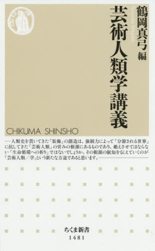 芸術人類学講義 （ちくま新書　１４８１） 鶴岡真弓／編 ちくま新書の本の商品画像