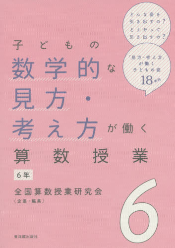 子どもの数学的な見方・考え方が働く算数授業　６年 （子どもの） 全国算数授業研究会／企画・編集 小学校算数科の本の商品画像