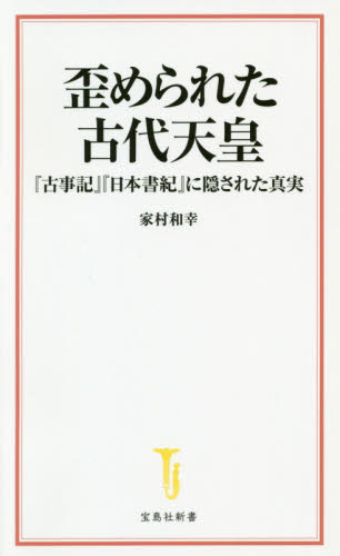 歪められた古代天皇 『古事記』『日本書紀』に隠された真実 (宝島社新書 574) 家村和幸/著 教養新書の本その他の商品画像